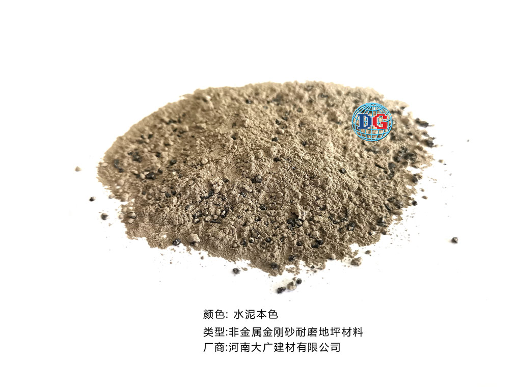 水泥本色金剛砂耐磨地坪材料；河南正規生產廠家：河南大廣建材有限公司