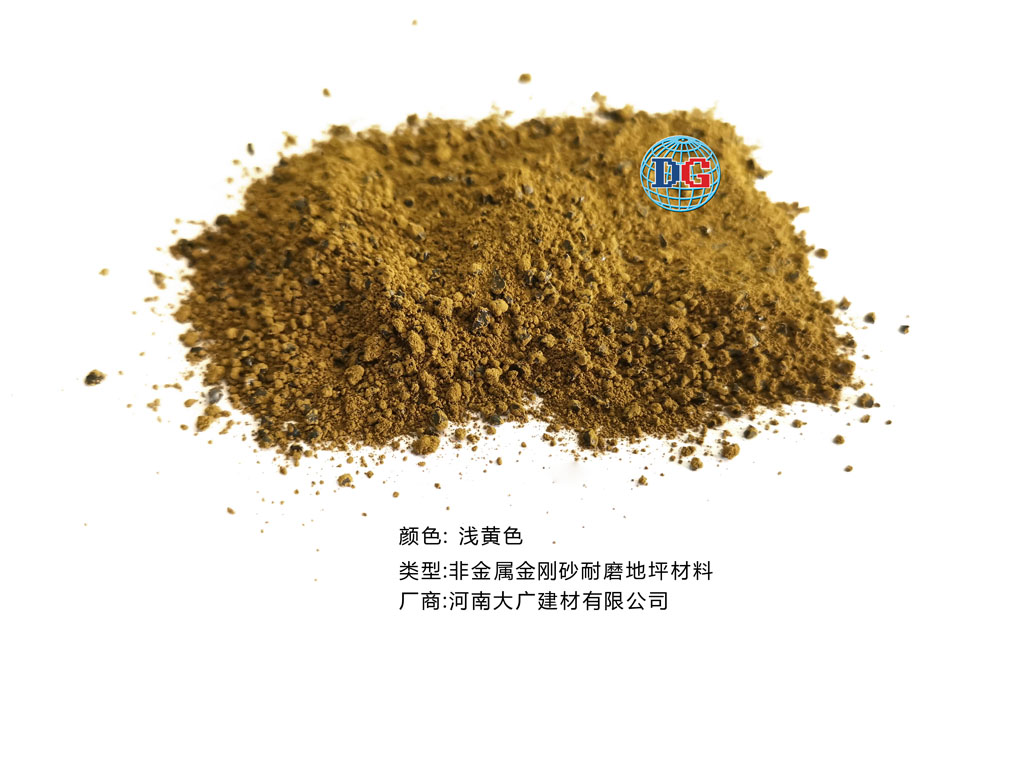 淺黃色金剛砂耐磨地坪材料；河南正規(guī)生產(chǎn)廠家：河南大廣建材有限公司